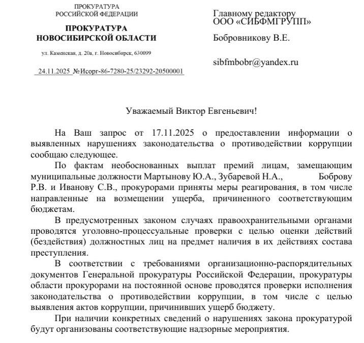 Фото Новосибирская прокуратура прокомментировала скандал с незаконными премиями председателями советов депутатов 3
